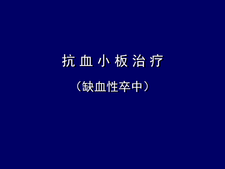 高血压病患者脑卒中的预防_第4页