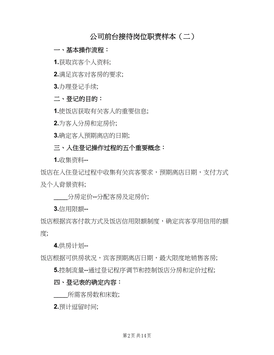 公司前台接待岗位职责样本（七篇）_第2页