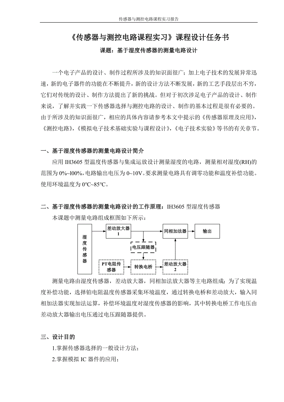 传感器与测控电路课程实习报告基于湿度传感器的测量电路设计_第4页