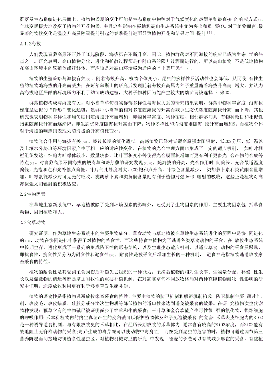 高寒草地植被适应性变化与进化_第2页