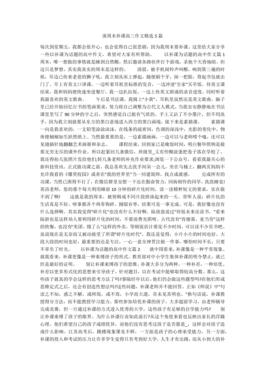 谈周末补课高三作文精选5篇.docx_第1页