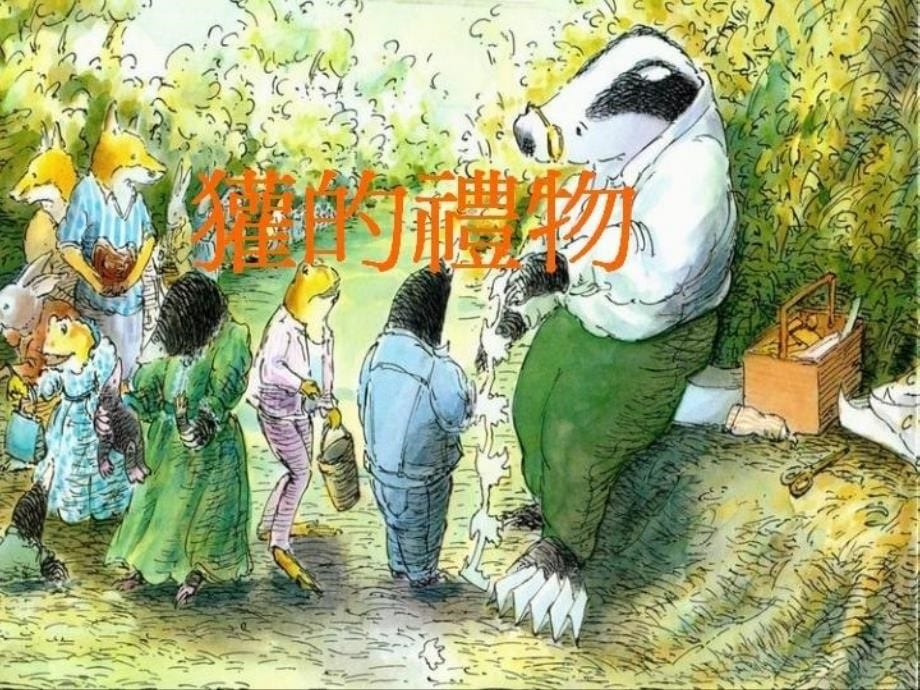 獾的礼物绘本_第5页