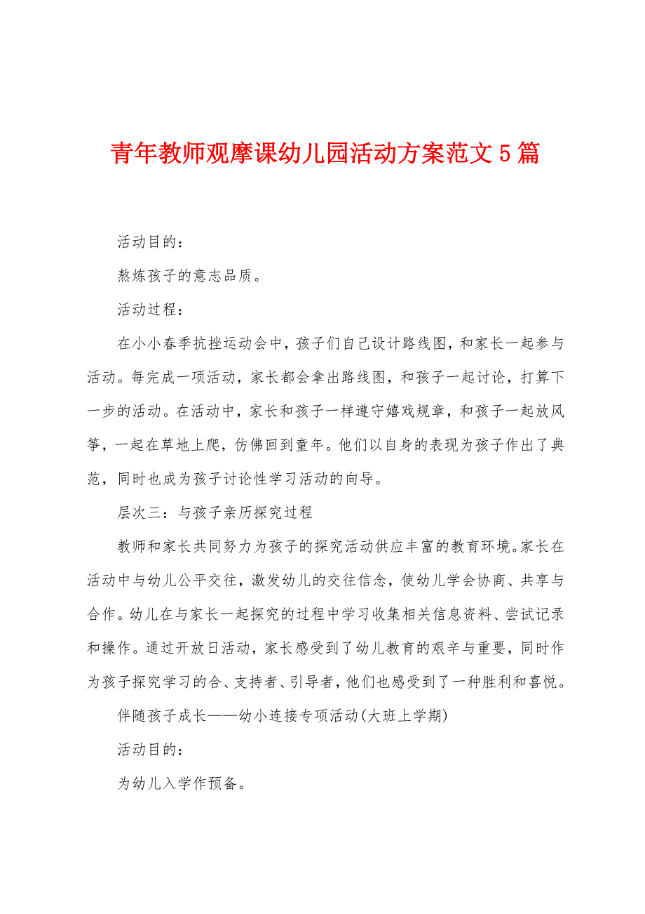 青年教师观摩课幼儿园活动方案范文5篇.doc_第1页