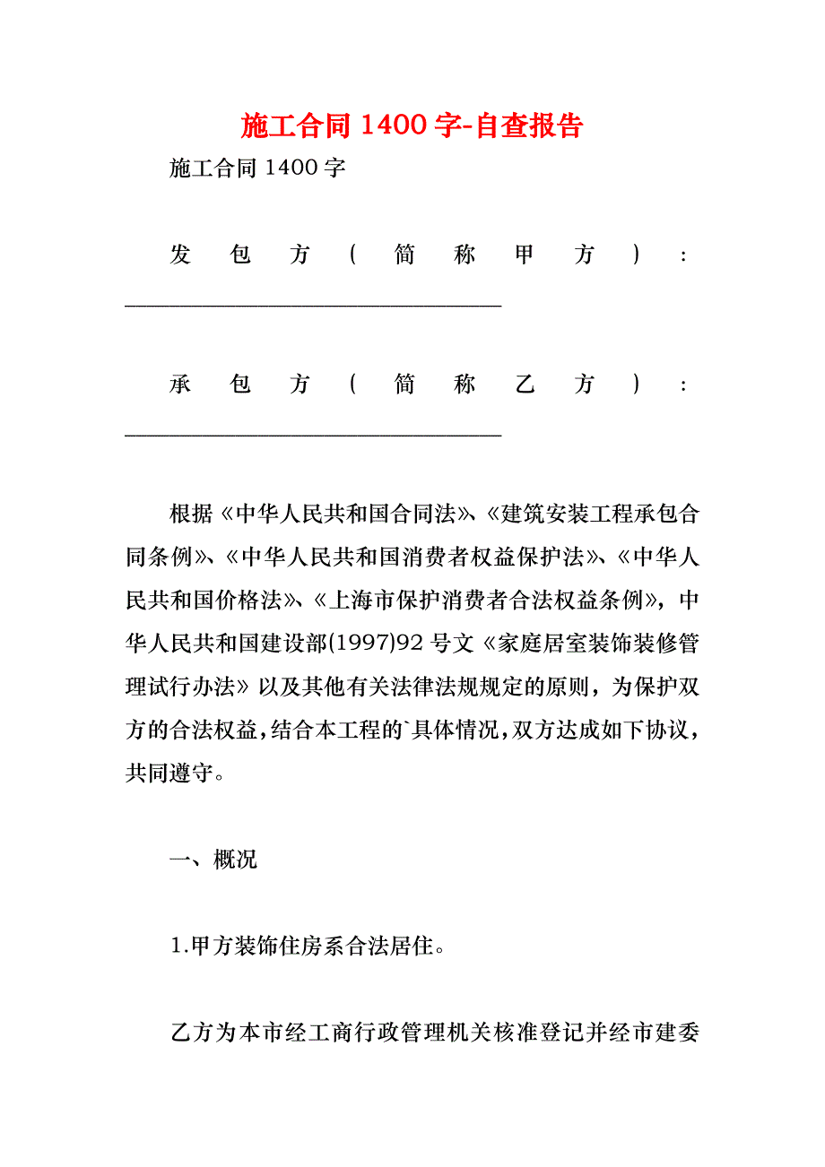 施工合同1400字_第1页