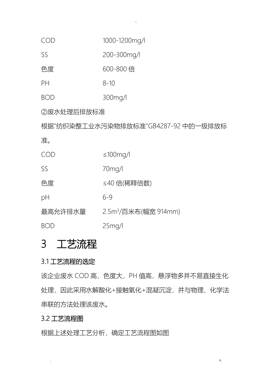 1500m3每天印染废水处理工艺设计_第4页