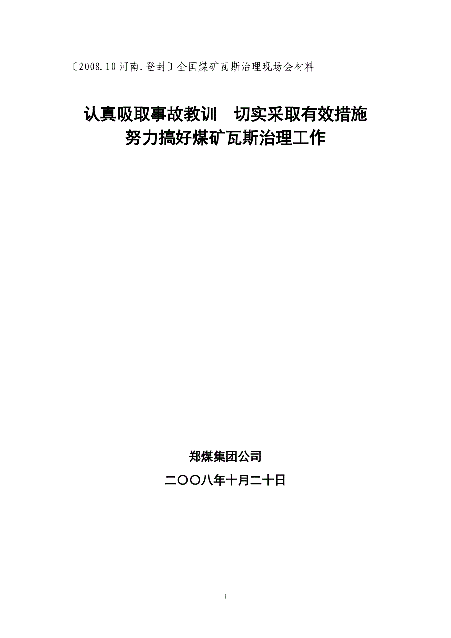 郑煤集团公司登封瓦斯治理现场会材料_第1页