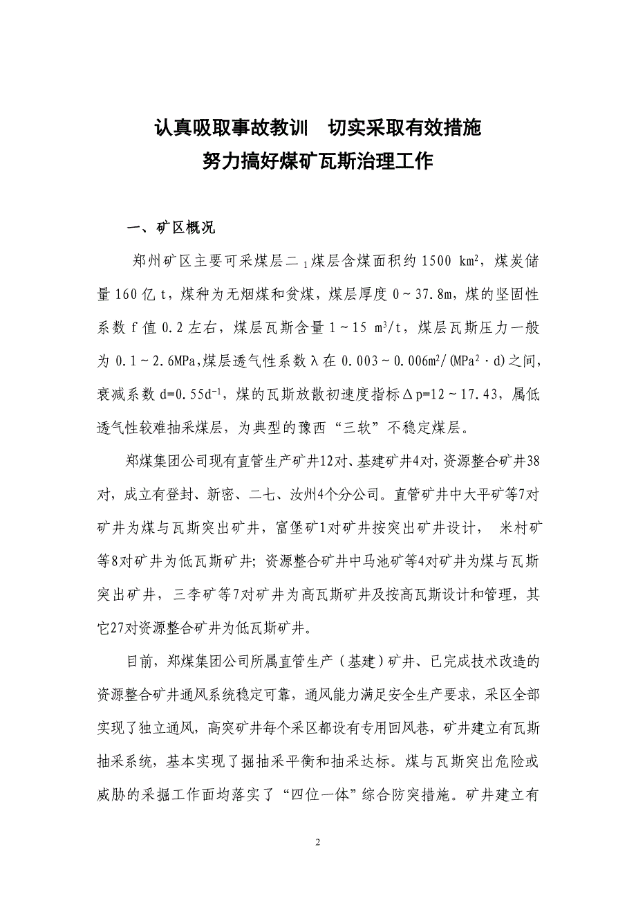 郑煤集团公司登封瓦斯治理现场会材料_第2页