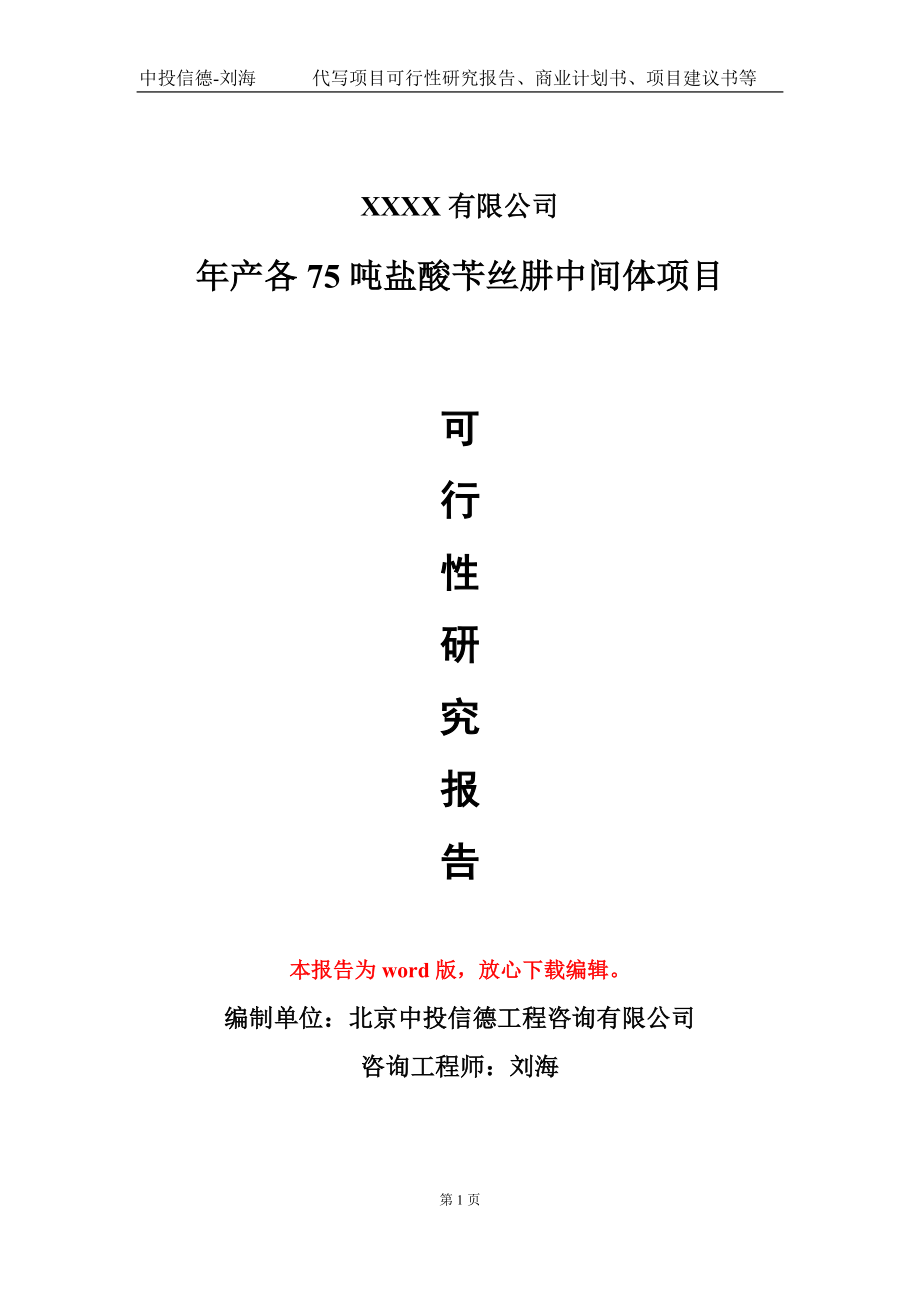 年产各75吨盐酸苄丝肼中间体项目可行性研究报告模板立项审批_第1页