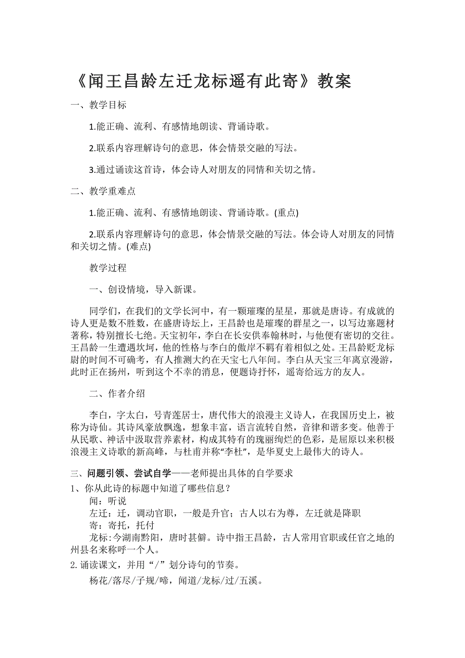 《闻王昌龄左迁龙标遥有此寄》教[93].doc_第1页