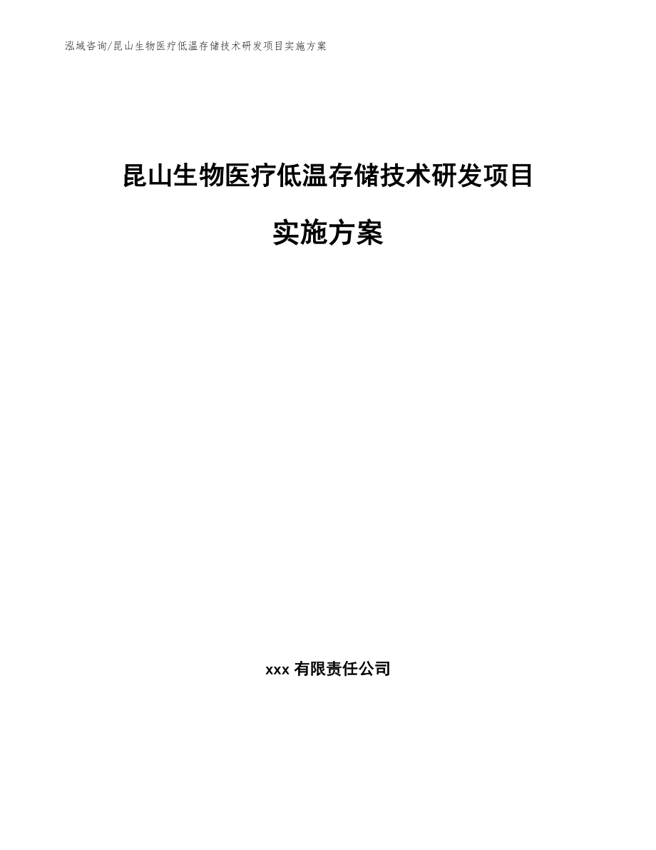 昆山生物医疗低温存储技术研发项目实施方案（范文参考）_第1页