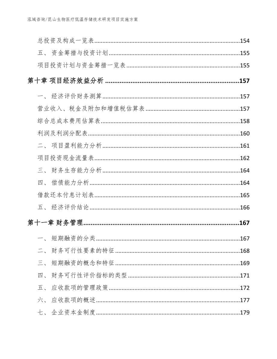 昆山生物医疗低温存储技术研发项目实施方案（范文参考）_第5页