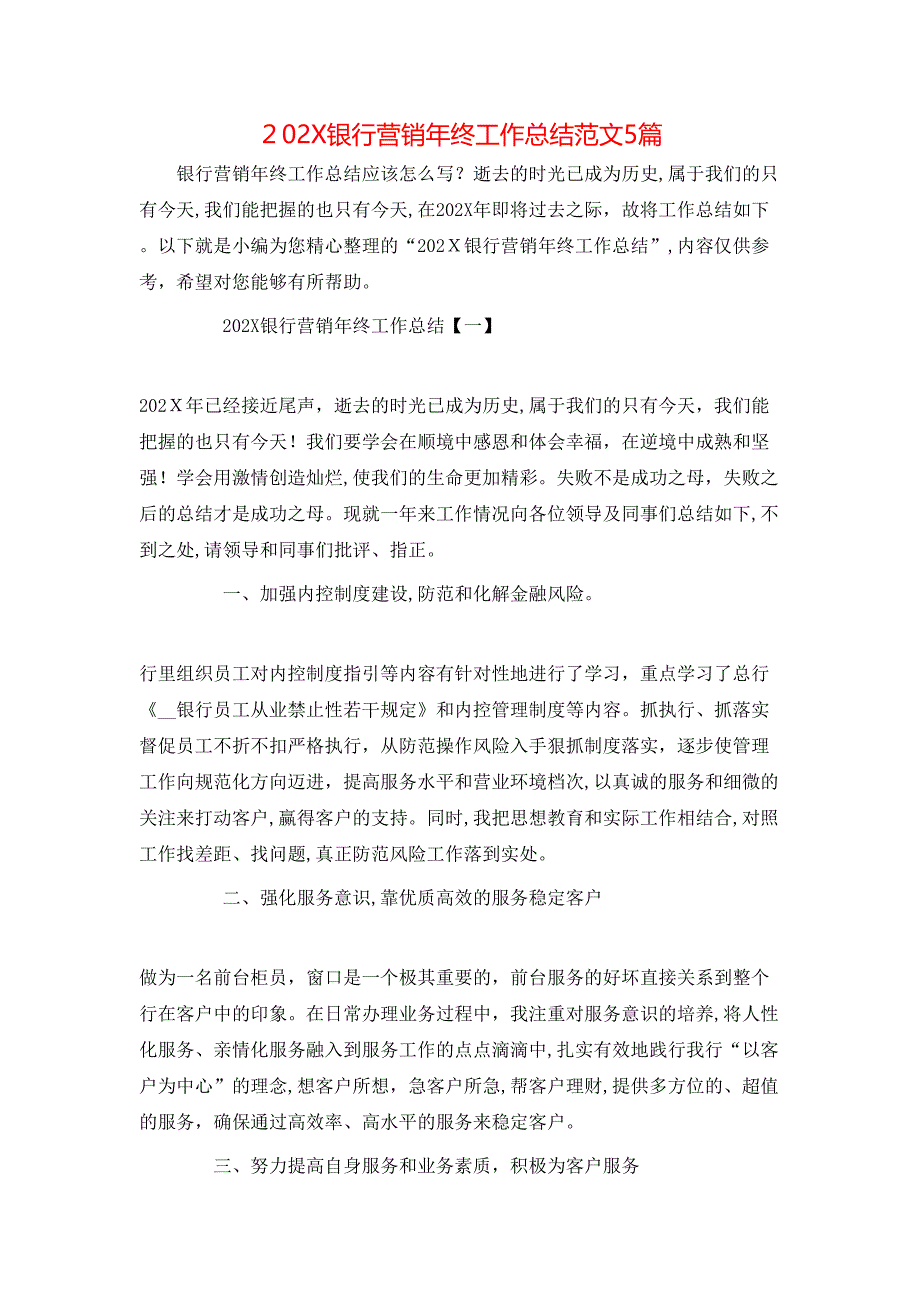 银行营销年终工作总结范文5篇_第1页