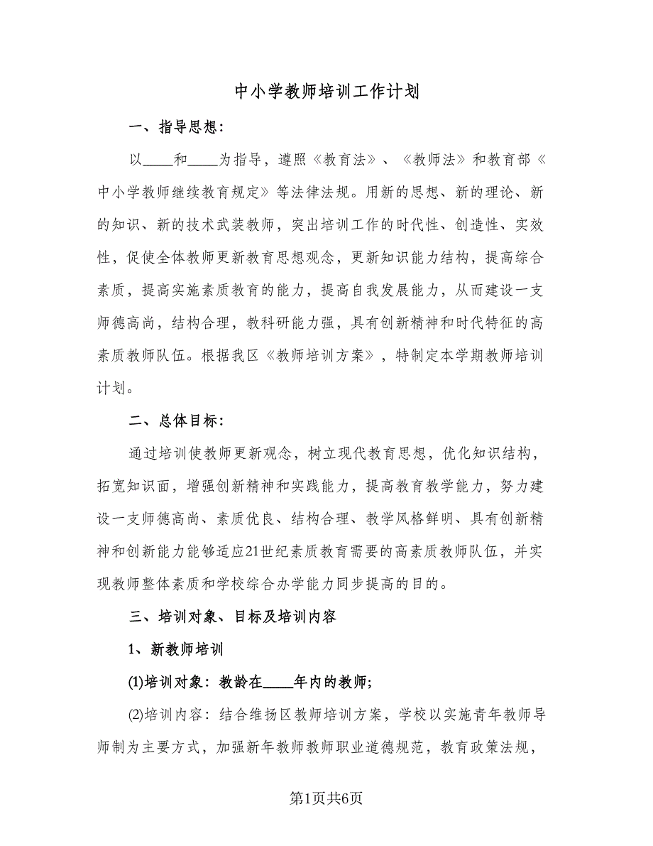 中小学教师培训工作计划（二篇）.doc_第1页