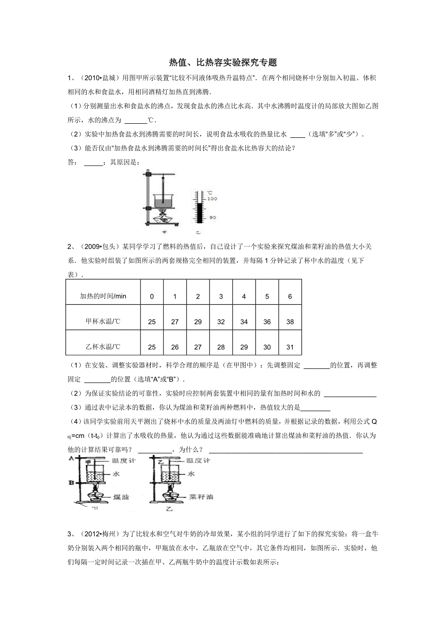 物质吸热能力探究专题.doc_第1页