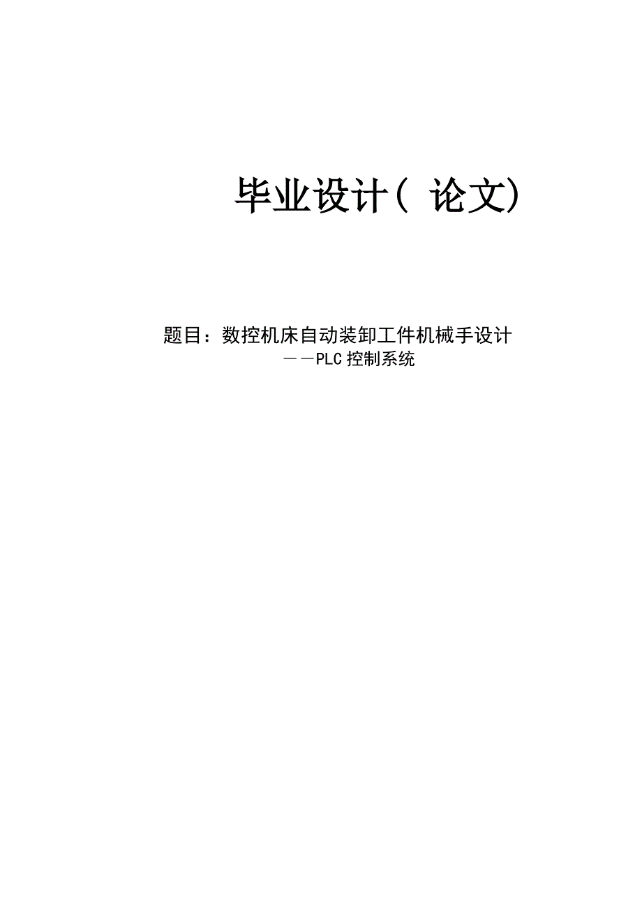 毕业论文 数控机床自动装卸工件机械手设计――PLC控制系统_第1页