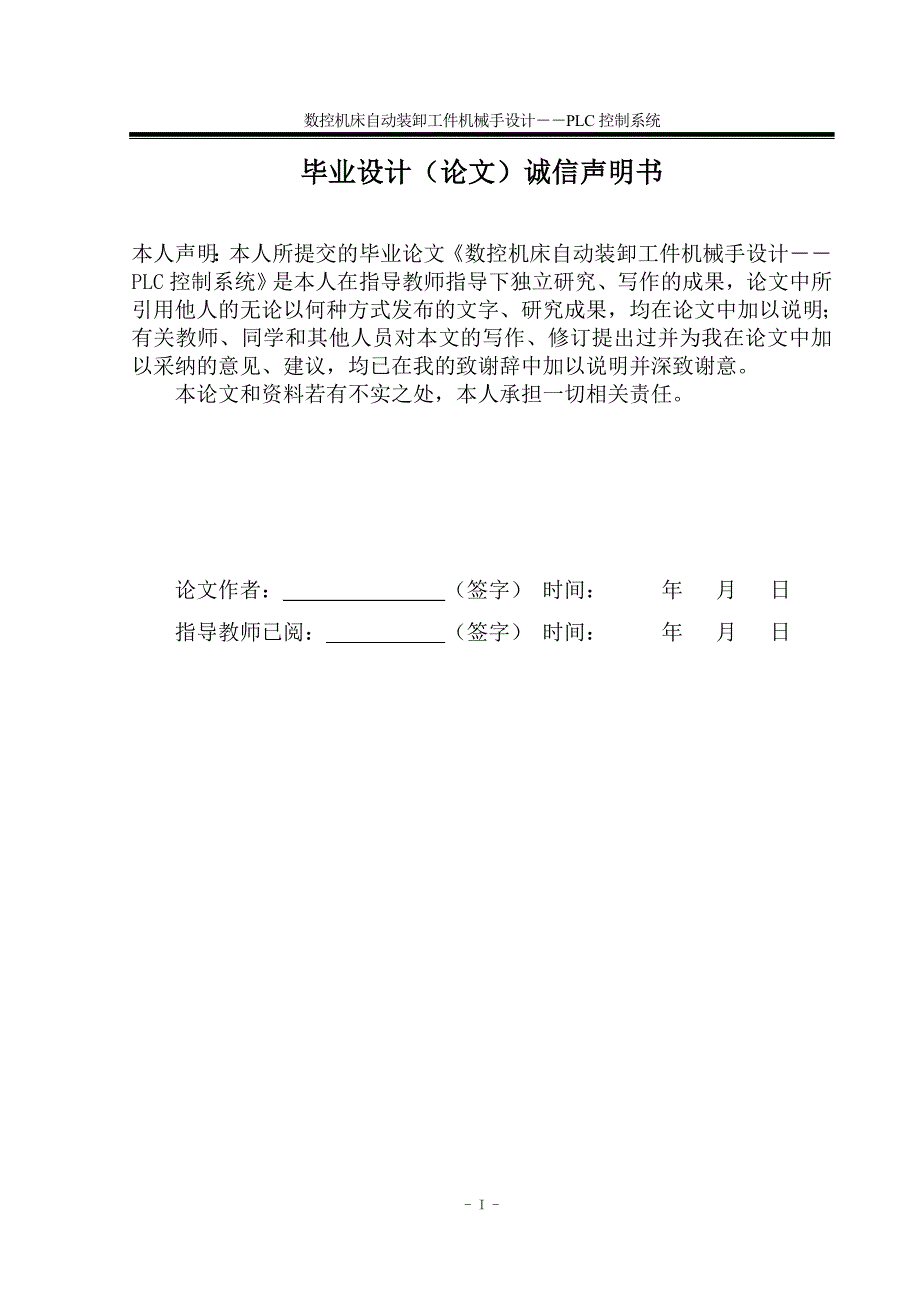 毕业论文 数控机床自动装卸工件机械手设计――PLC控制系统_第3页