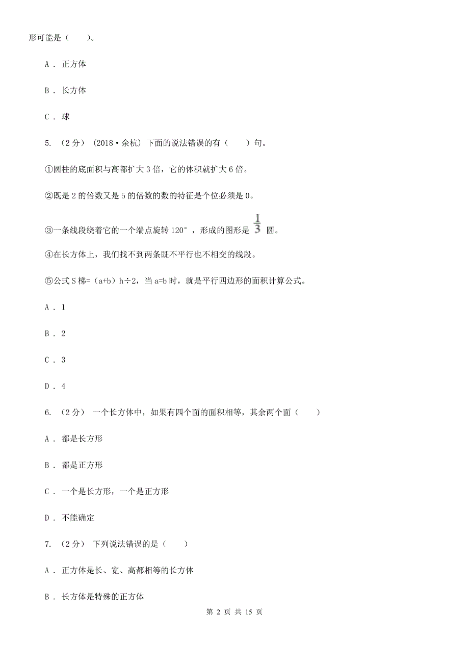 人教版数学五年级下册3.1.1-长方体练习题(I)卷.doc_第2页