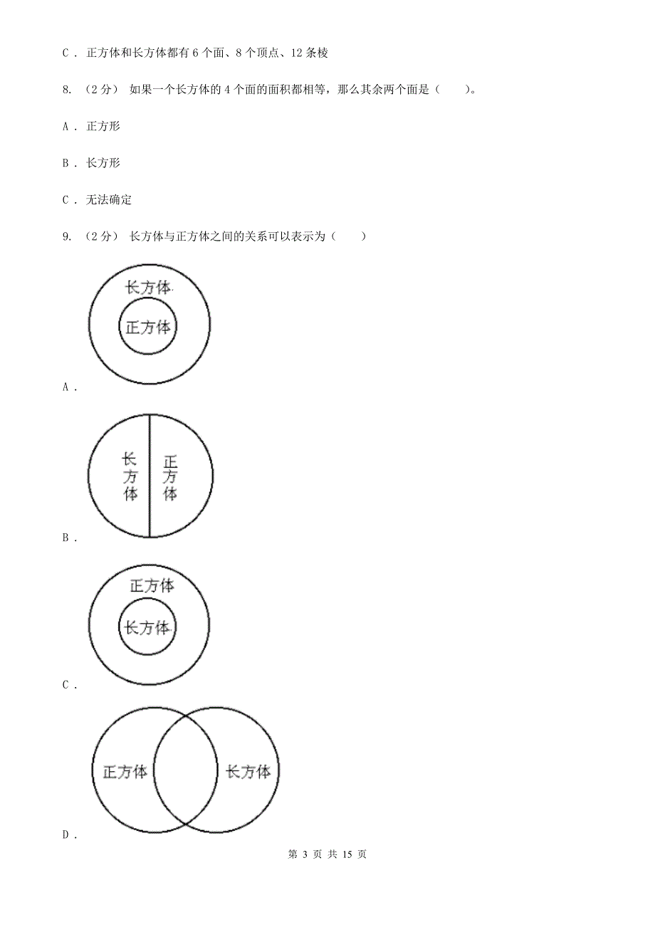 人教版数学五年级下册3.1.1-长方体练习题(I)卷.doc_第3页