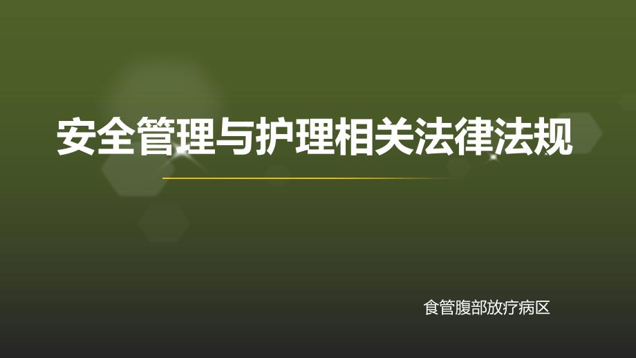 安全管理与护理法律法规(PPT-45页)课件_第1页