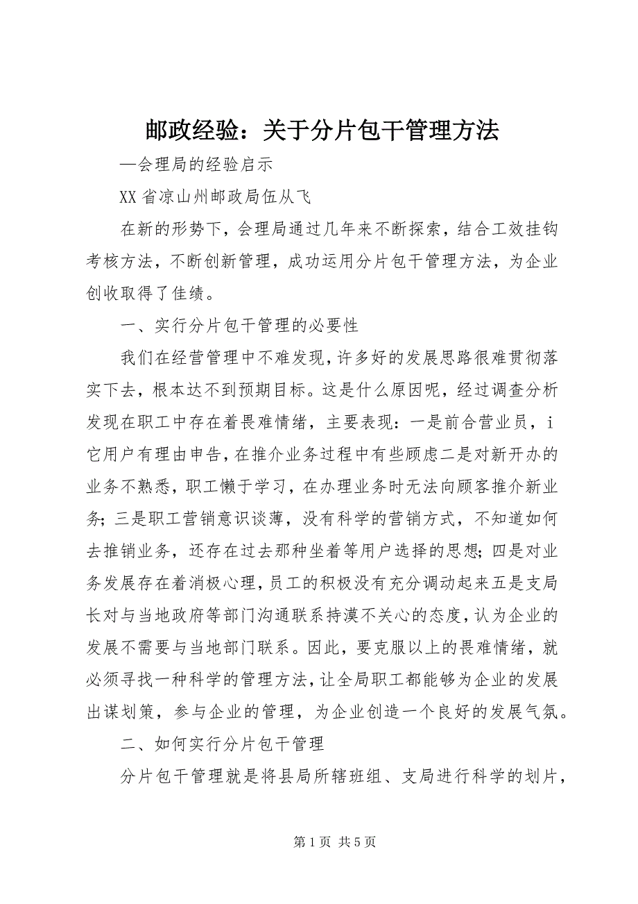 2023年邮政经验关于分片包干管理办法.docx_第1页