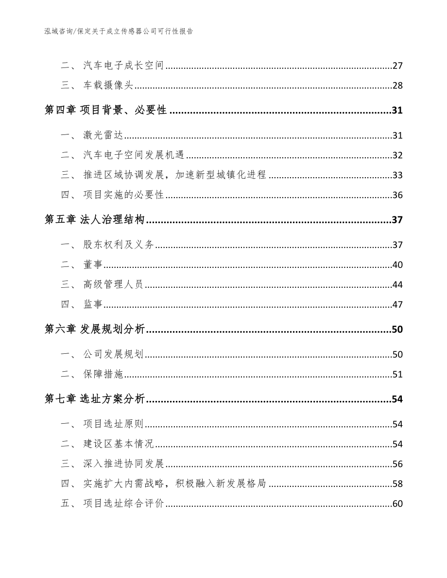 保定关于成立传感器公司可行性报告（模板）_第3页