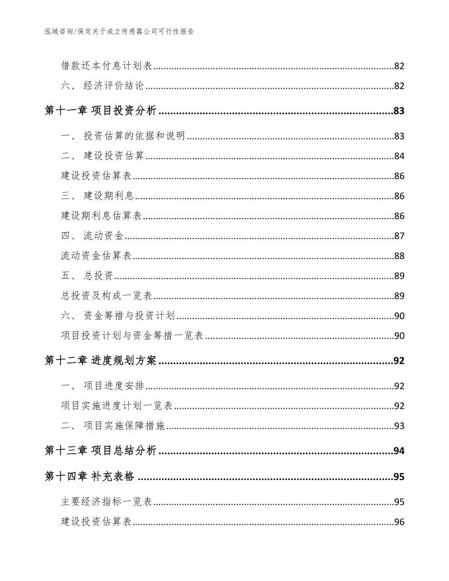 保定关于成立传感器公司可行性报告（模板）_第5页