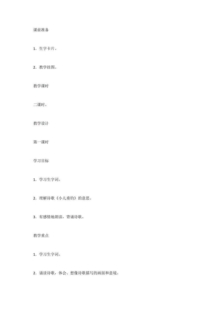 S版小学二年级下册语文：《古诗二首》(小儿垂钓、夜书所见)教案-.docx_第2页