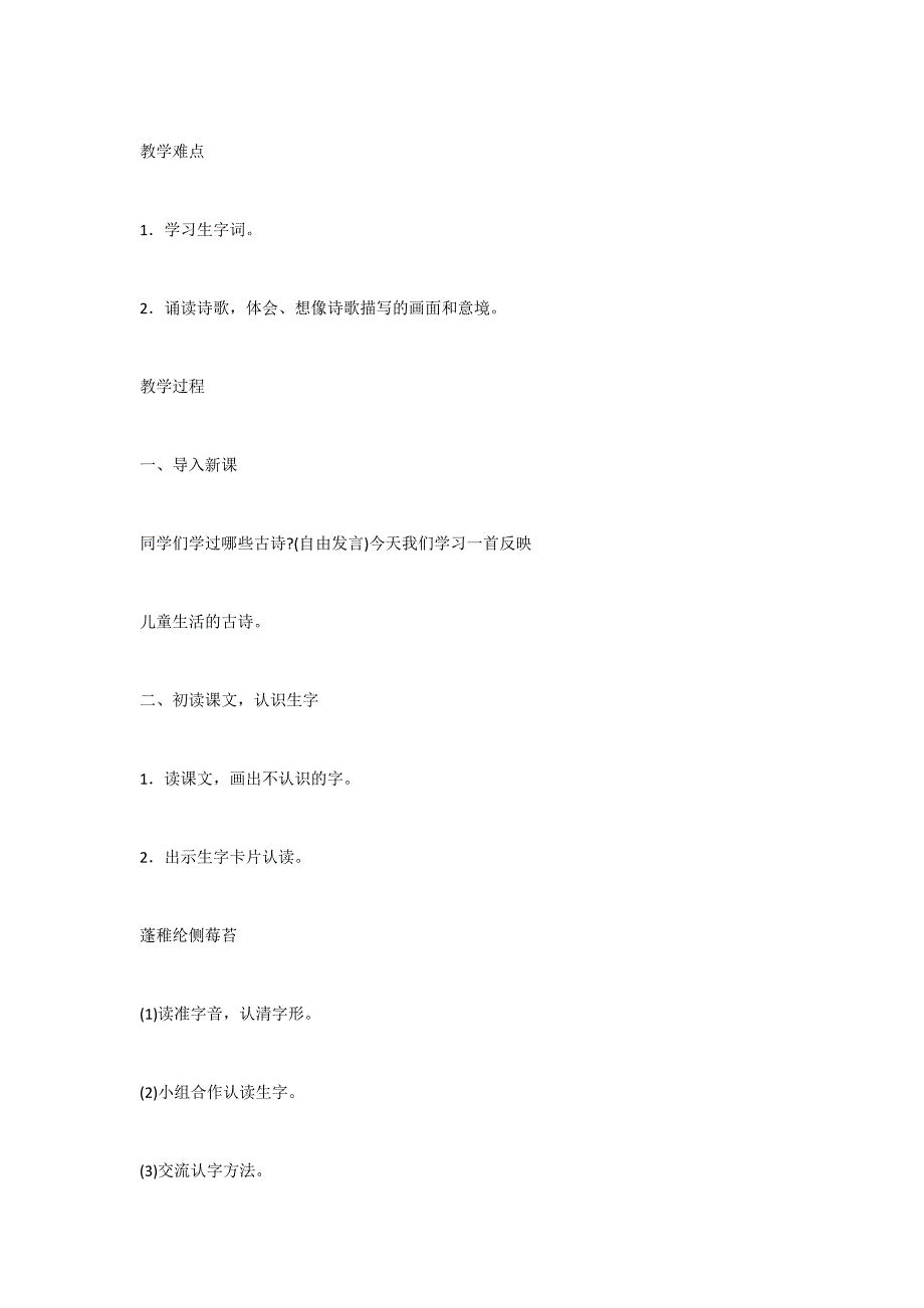 S版小学二年级下册语文：《古诗二首》(小儿垂钓、夜书所见)教案-.docx_第3页