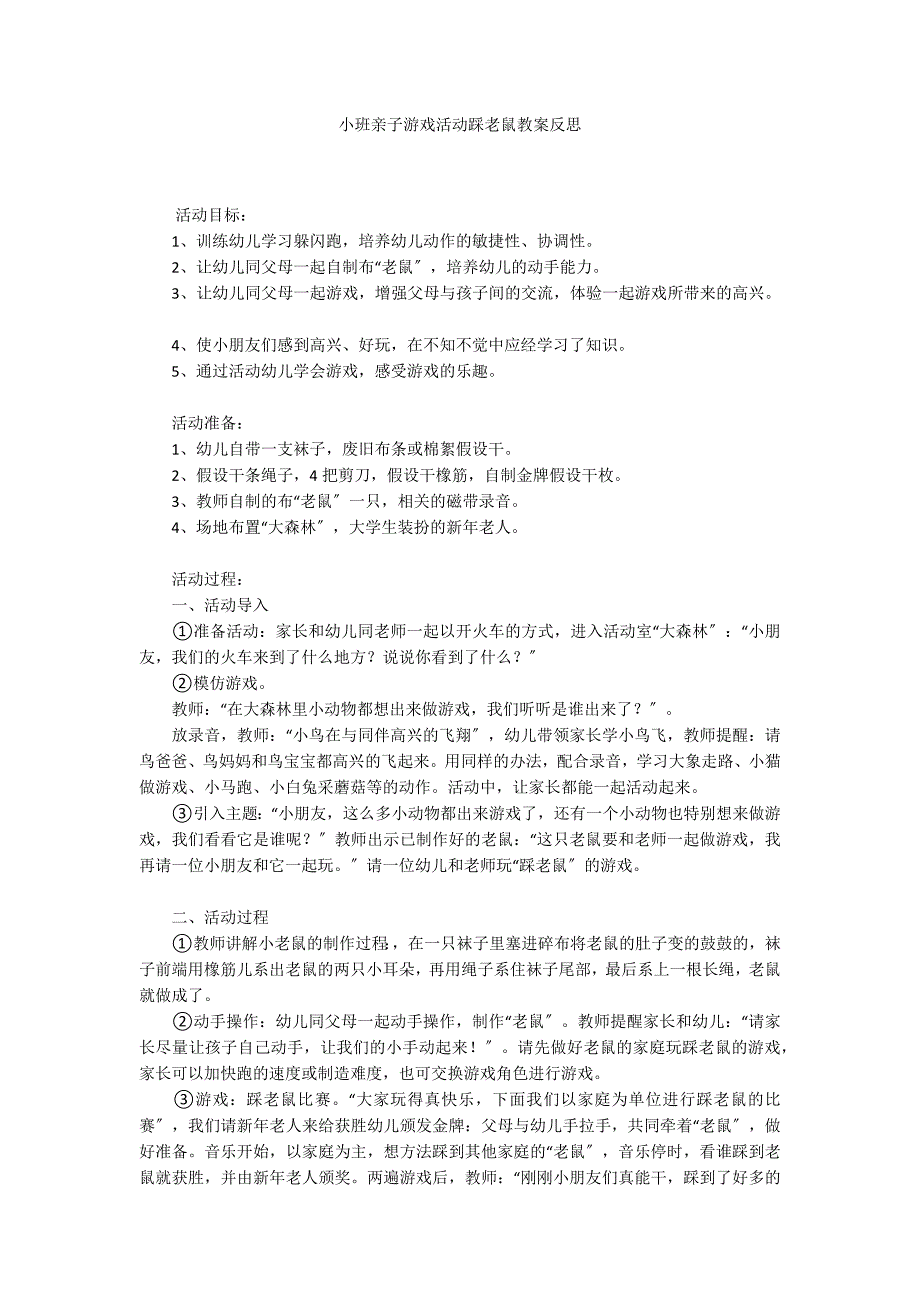 小班亲子游戏活动踩老鼠教案反思_第1页