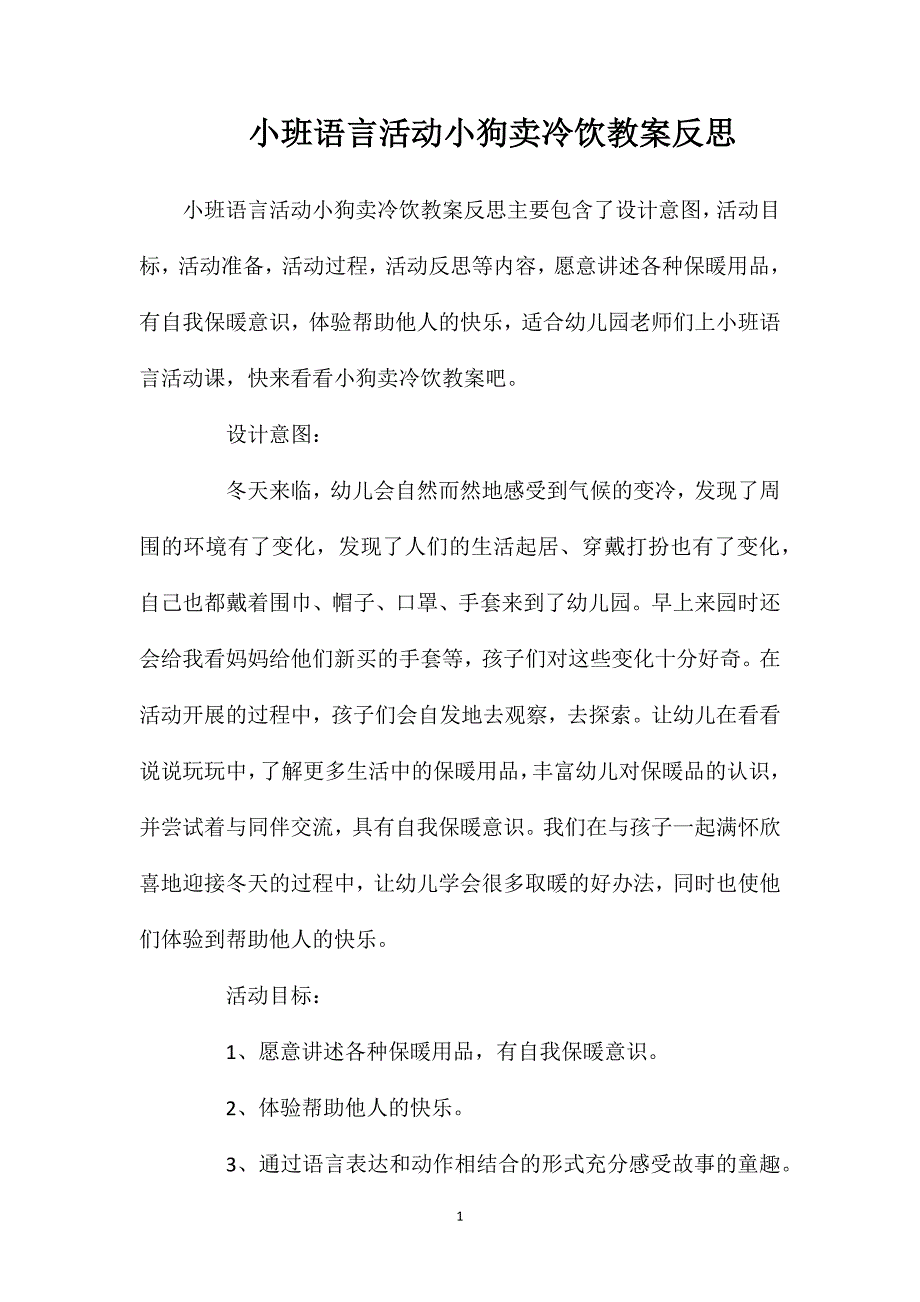 小班语言活动小狗卖冷饮教案反思_第1页