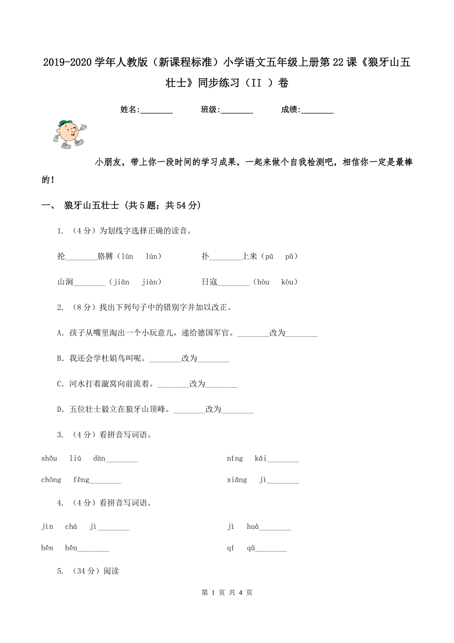 2019-2020学年人教版（新课程标准）小学语文五年级上册第22课《狼牙山五壮士》同步练习（II ）卷.doc_第1页