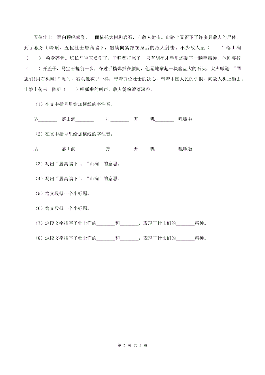 2019-2020学年人教版（新课程标准）小学语文五年级上册第22课《狼牙山五壮士》同步练习（II ）卷.doc_第2页