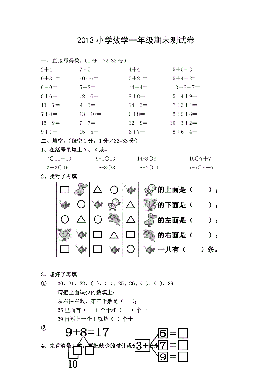 2013小学数学一年级上册期末测试题一.doc_第1页