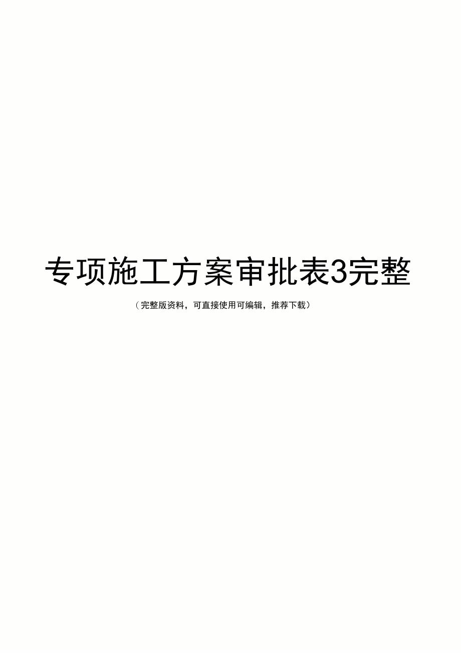 专项施工方案审批表3完整_第1页