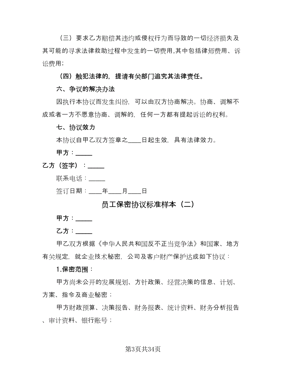 员工保密协议标准样本（九篇）_第3页