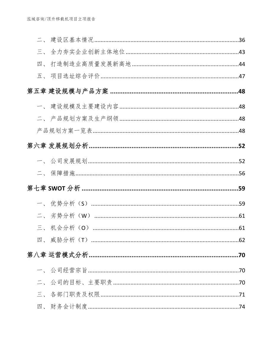 顶升移载机项目立项报告（模板范文）_第5页