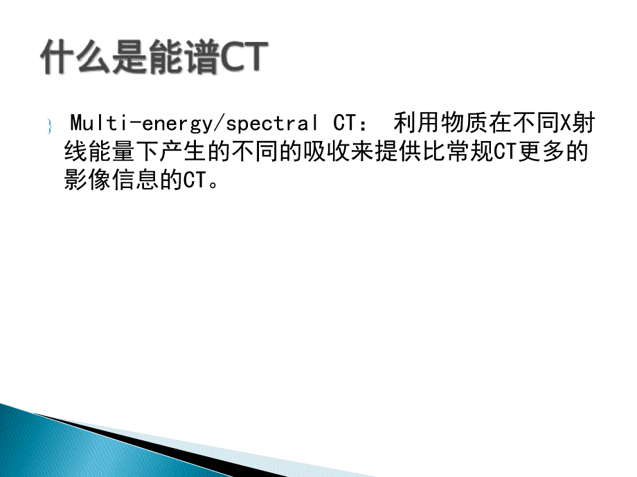 能谱CT原理与临床_第2页