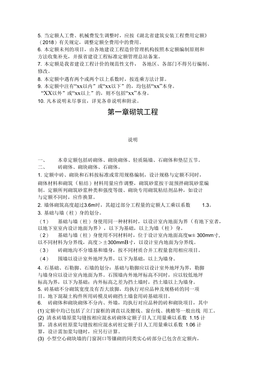 2018年定额说明(土建和装饰)_第4页