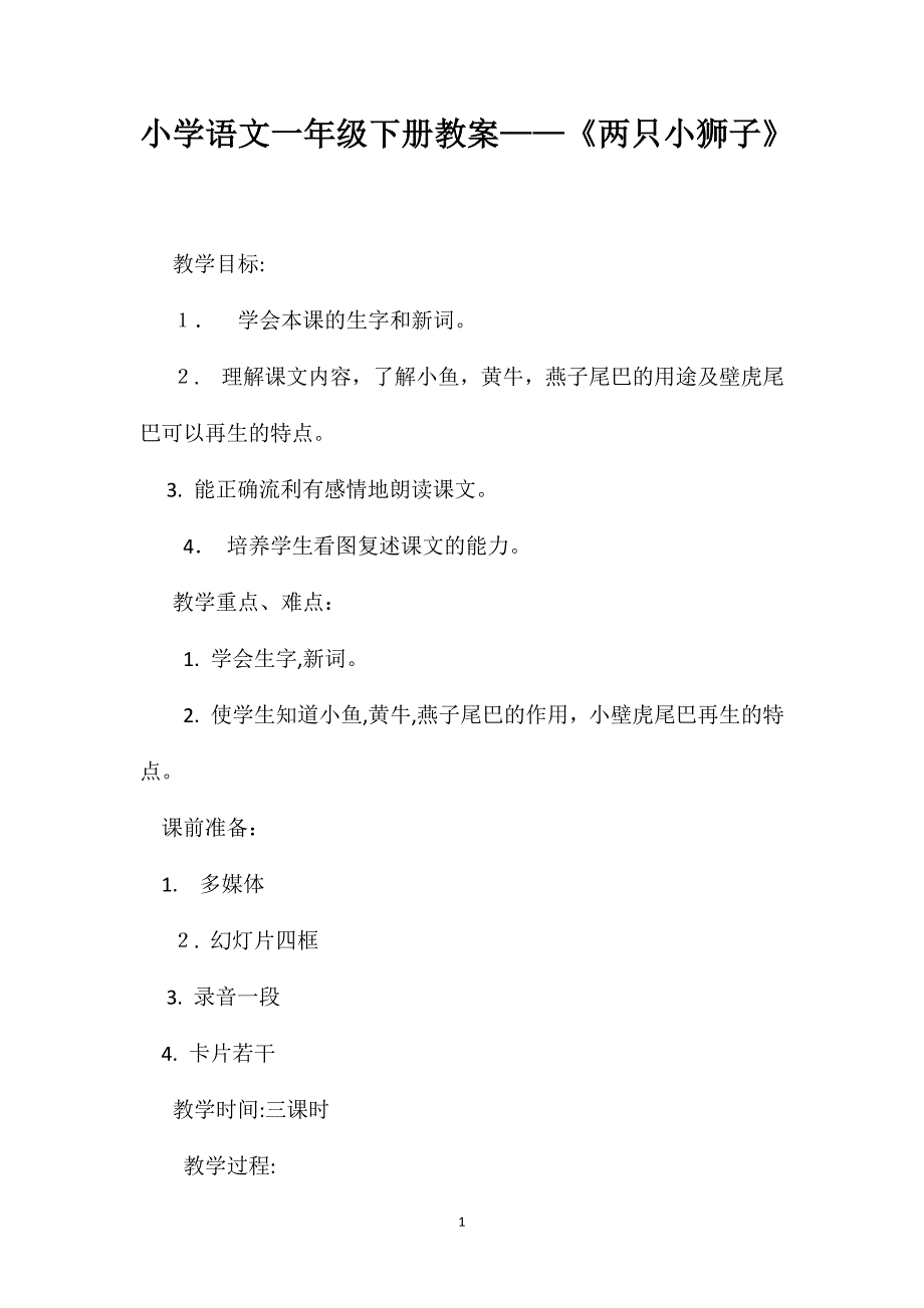 小学语文一年级下册教案两只小狮子_第1页