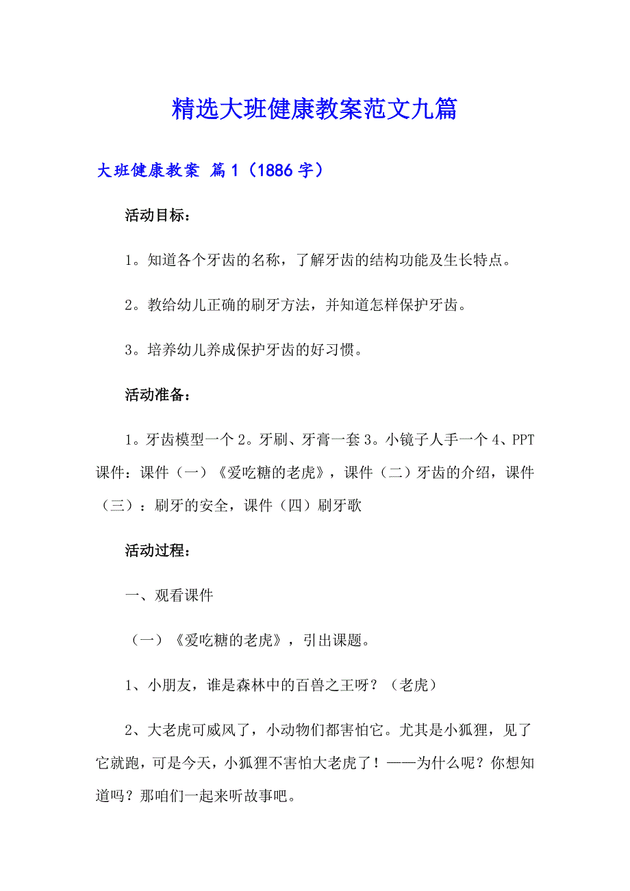 精选大班健康教案范文九篇_第1页