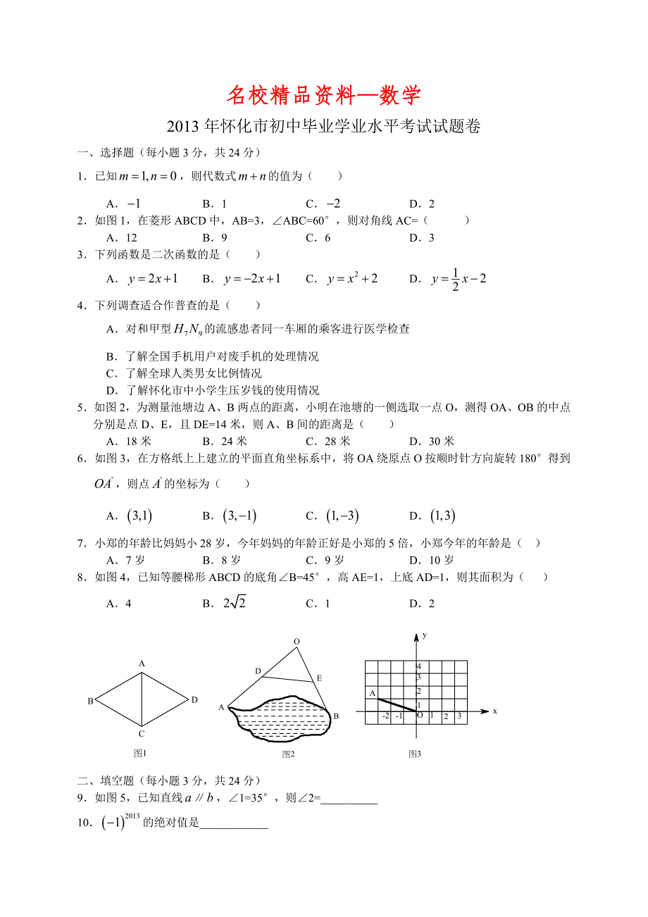 【名校精品】湖南省怀化市中考数学试题word版_第1页