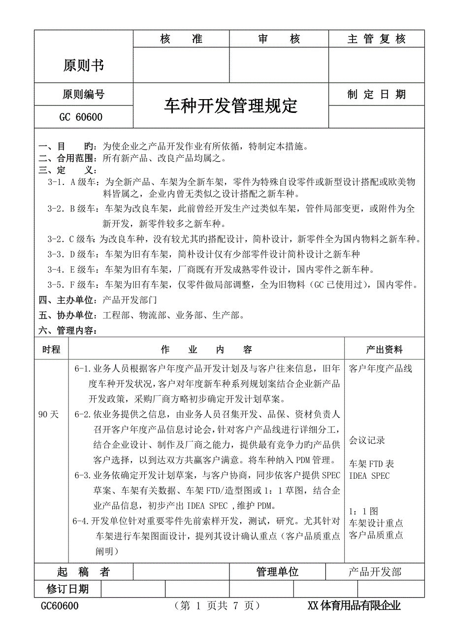 体育用品有限公司车种开发管理规定_第1页