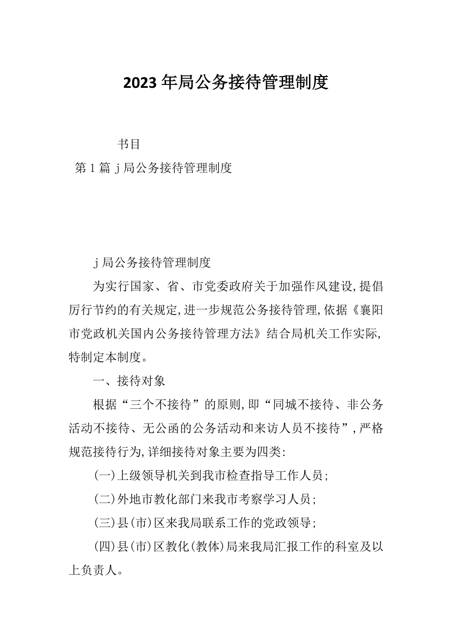 2023年局公务接待管理制度_第1页