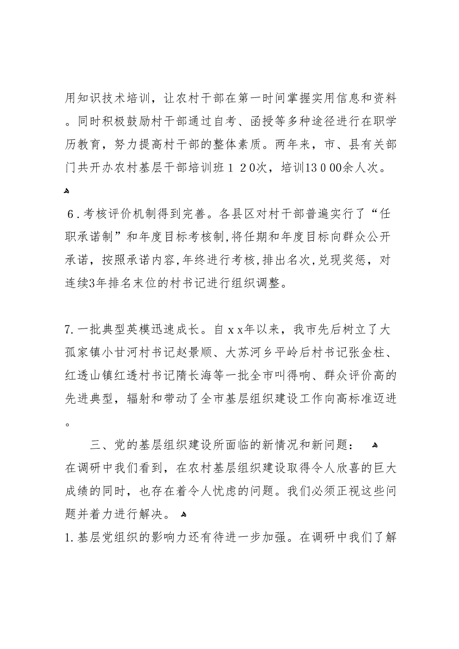 农村基层组织建设调研报告2_第4页