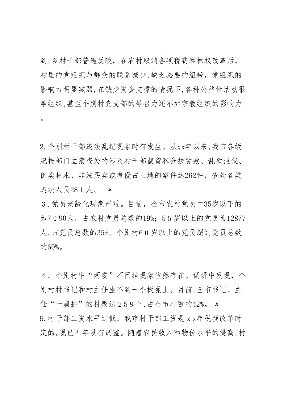 农村基层组织建设调研报告2_第5页