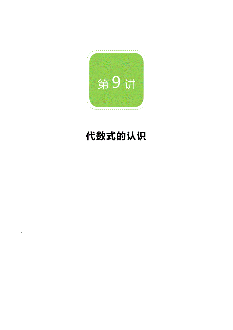 【BSD版秋季课程初一数学】第9讲：代数式的认识_教案.docx_第1页