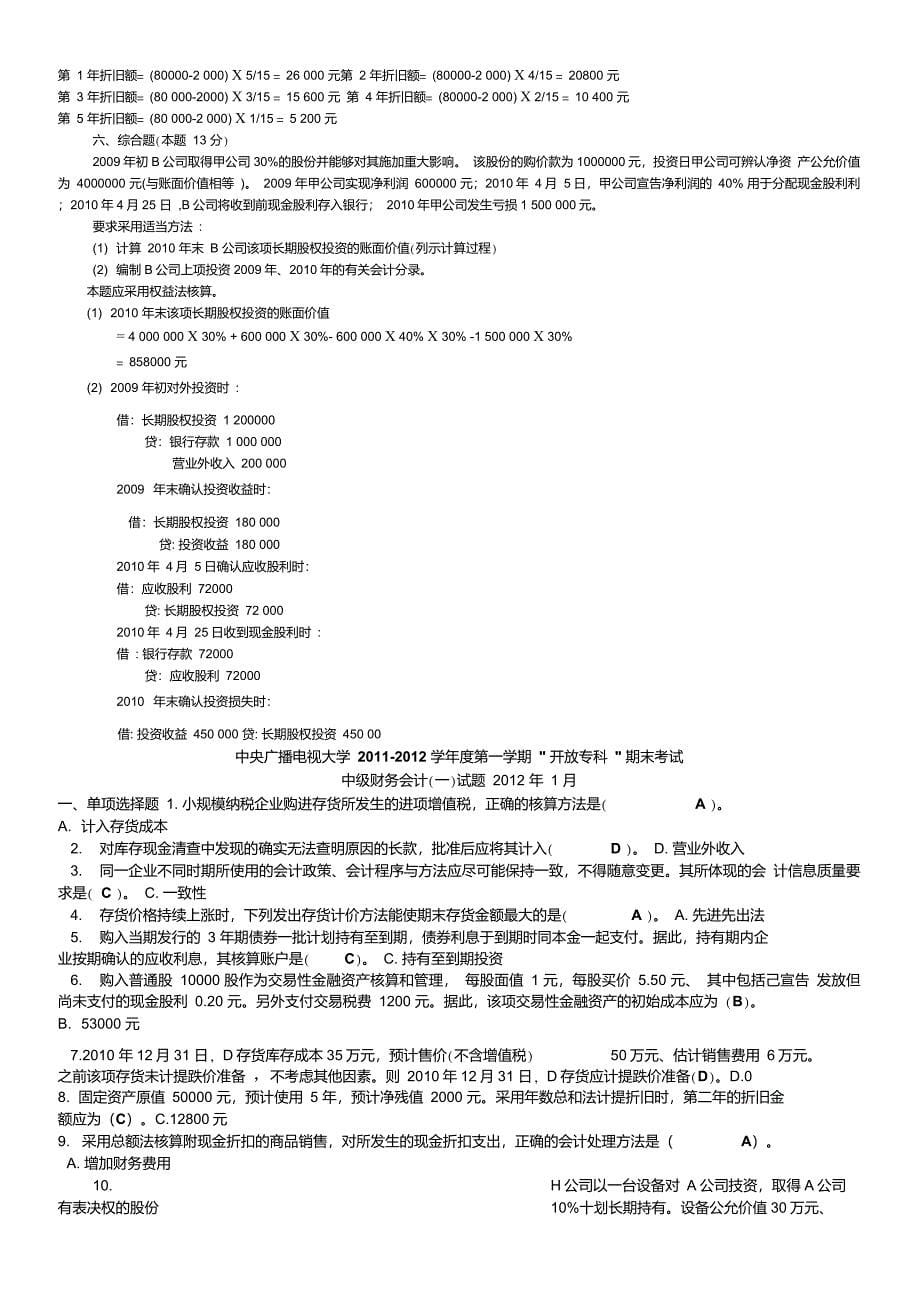 中央电大中级财务会计一历年试卷及答案_第5页