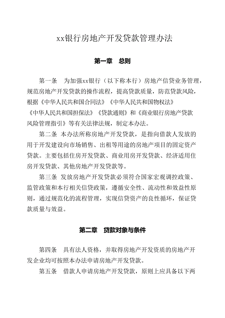 银行房地产开发贷款管理办法模版.docx_第1页