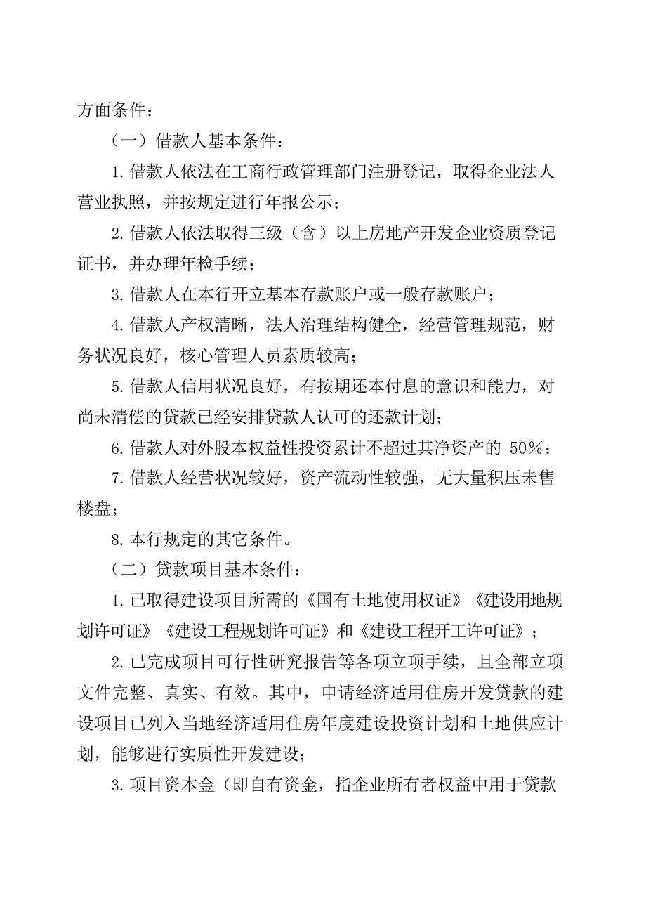 银行房地产开发贷款管理办法模版.docx_第2页