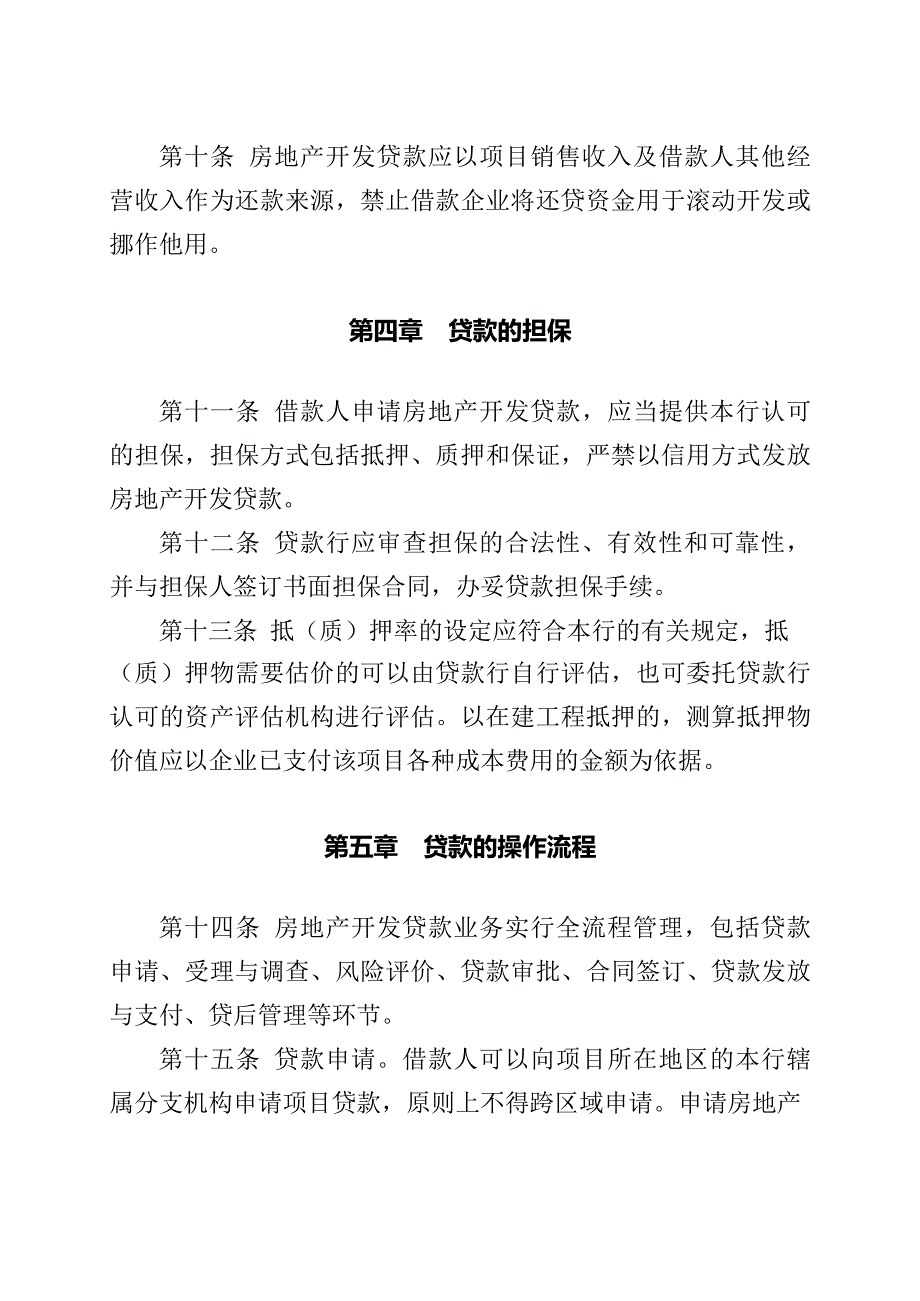 银行房地产开发贷款管理办法模版.docx_第4页